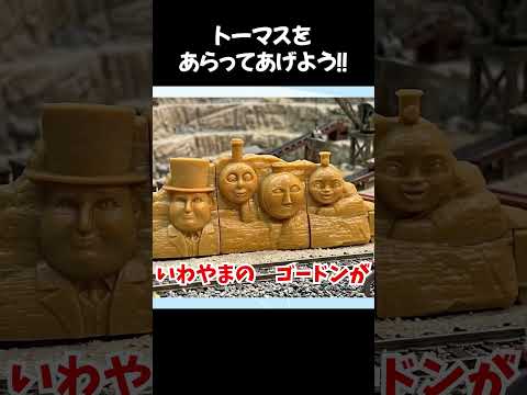 【きかんしゃトーマス】ペンキをかぶったトーマス!?あわあわ洗車できれいになろう✨【カプセルプラレール】#shorts