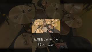 思想犯【叩いてみた】 #shorts #drums #叩いてみた