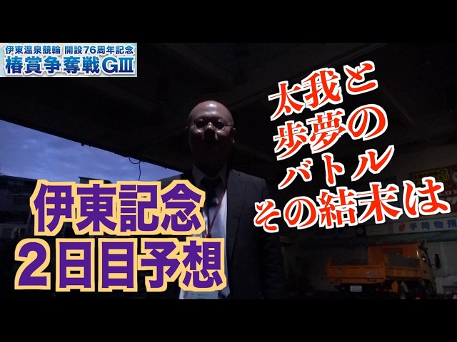 【伊東競輪・椿賞争奪戦】本紙記者の２日目推奨レース予想「バトルの果てに」