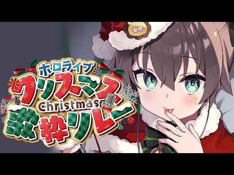 【 #ホロクリスマス歌枠リレー 】今年も最多曲数目指します！！【ホロライブ/夏色まつり】