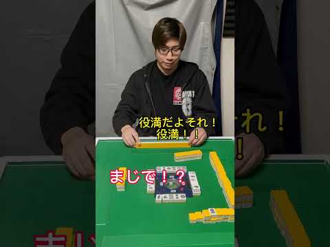 【麻雀】勘違い役満#shorts