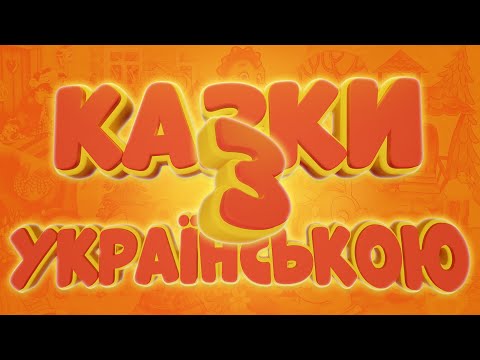 Збірка казок українською мовою для дітей #03. Казки українською для малюків. Казочки рідною мовою.