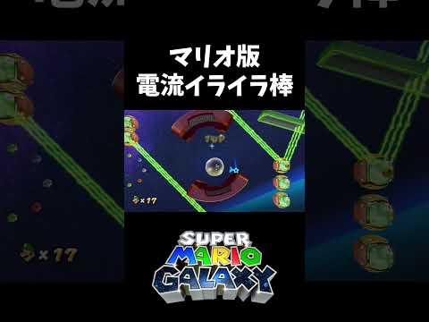 マリオ版イライラ棒ギミック【スーパーマリオギャラクシー】#shorts