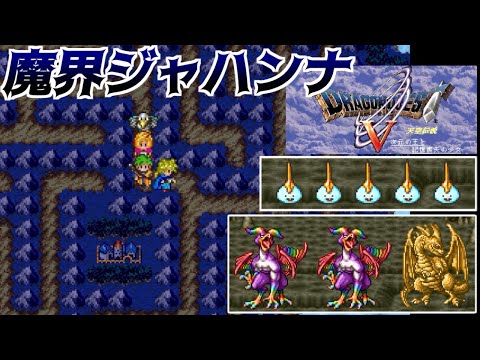 DQ5 次元の王と記憶喪失の少女 #32 魔界ジャハンナ　マスタースライム　グレイㇳドラゴン　にじくじゃく kazuboのゲーム実況