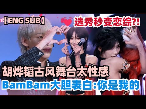 胡烨韬初舞台征服BamBam~土味情话高能表白 连徐明浩都受不了！ #chuangasias2 #创造营亚洲 #chuangasia #seventeen #bambam #huyetao #胡烨韬