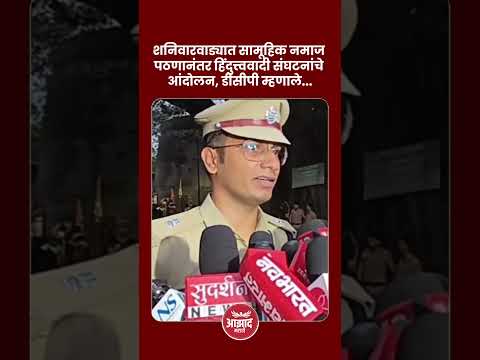 शनिवारवाड्यात सामूहिक नमाज पठणानंतर हिंदुत्त्ववादी संघटनांचे आंदोलन, डीसीपी म्हणाले...