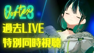 【#vortex】8/23を全力で楽しもう！ライブ前に前回公演をチラ見せ！✨【＃七篠さよ /＃Vtuber 】#初見さん歓迎