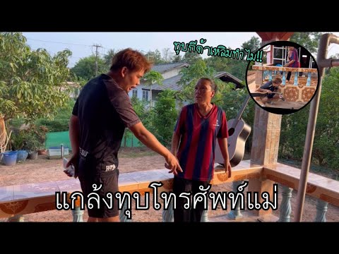 แกล้งแม่ทุบโทรศัพท์เครื่องใหม่แม่ แต่ดันเอาจริงทุบกีต้าเหลิมพังเสย!!