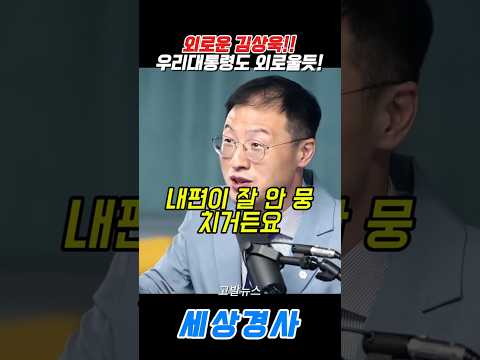 외로운 <strong>김상욱</strong>!!우리대통령도외로울듯! #이재명#<strong>김상욱</strong> #이상호 #민주당
