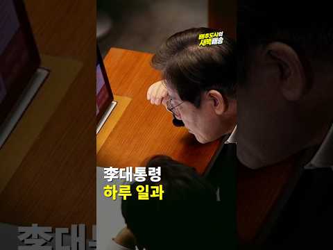 李대통령 <strong>하루</strong> 일과