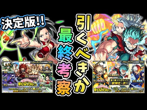 【モンスト】このガチャ本当に引くべき？おすすめか否か？そして引くなら優先順位は？〈ヒロアカコラボ第２弾〉【モンスト/よーくろGames】