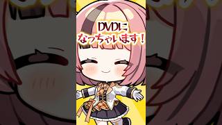 【重大告知】私たちの五周年イベントが、遂にDVD化！？ #らいとあっぷ #vtuber #推しをお探しですか