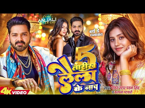 #Video | #Pawan Singh | पांच तारीख लैला के नाच | Ft. Anjali Arora | Laila Ke Nach | #Birthday Song