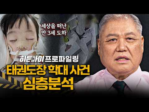 [심층분석] 만 3세 도하를 학대한 사범들, 여전히 책임 회피? 태권도장 아이 학대 사망사건 심층분석 | #히든아이 | #MBCevery1 | EP.105