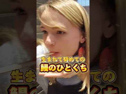 【↑続きの動画↑ 】初めての日本！初めての鰻に外国人が衝撃を受ける！ #英語 #外国人　#食レポ #海外の反応　#日本食
