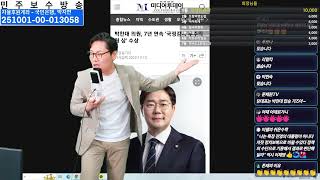 7월3일 뒷부분 재방/박찬대 정청래/김어준과 대통령 지지층과 대결