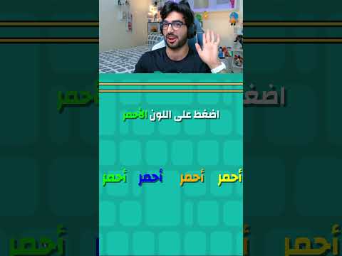 اضغط على اللون الاحمر 🤬 اختبار الهبل 5