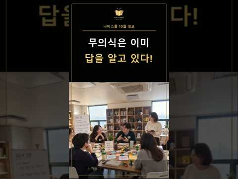 내 무의식의 소리를 재미있게 들어봐요 ㅣ 책추남TV  10월 17일 오후 3시 정모