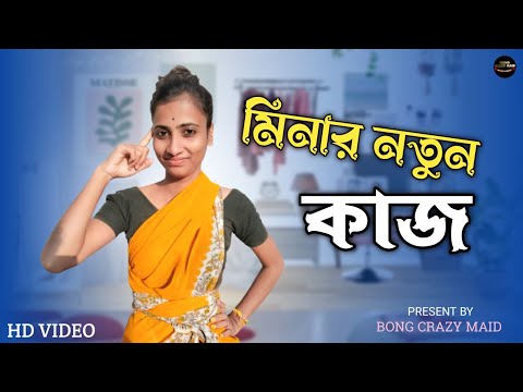 মিনার নতুন কাজ । Minar natun kaj 🤣।#funnyvideo #comedyvideo #mina #bongcrazymaid #trendingvideo