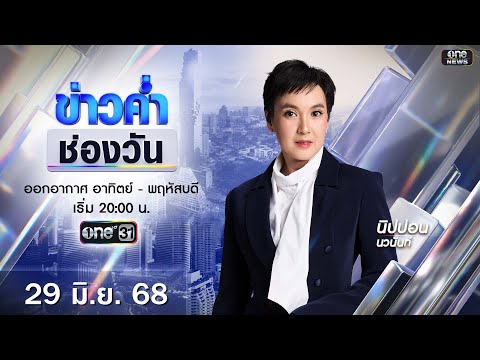 🔴 Live #ข่าวค่ำช่องวัน | 29 มิถุนายน 2568 | ข่าวช่องวัน | one31