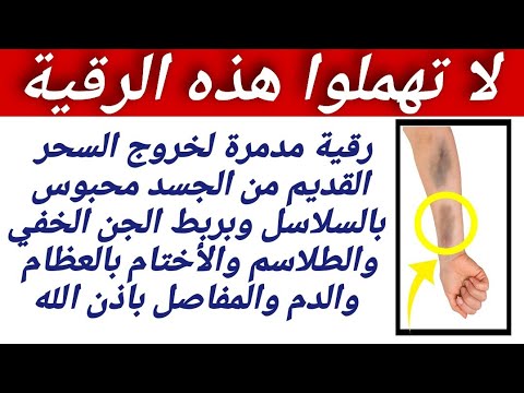 رقية مدمرة لخروج السحر القديم من الجسد محبوس بالسلاسل و ربط الجن والطلاسم بالعظام والمفاصل بإذن الله