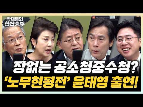 10/2(금) 수장없는 공소청·중수청, 흔드는 강경파와 좌아한 李대통령(정옥임 박원석 이동학 김영우) 노무현의 말 속에서 산 10년(<strong>윤태영</strong>)