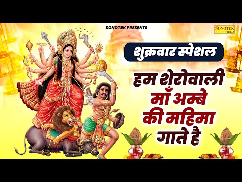 शुक्रवार स्पेशल :- हम शेरोवाली माँ अम्बे की महिमा गाते है | DS Pal | Maa Sherowali Ki Mahima 2025