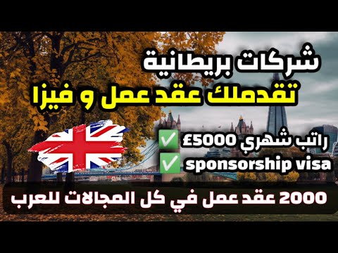 الهجرة الى بريطانيا متوفر 2000 عقد عمل للاجانب في كل الأختصاصات مع القيزا| sponsorship visa