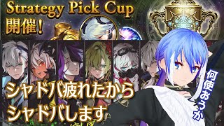 【 シャドウバース 】疲れたので息抜きにストラテジー2ピックします！😜😜😜
