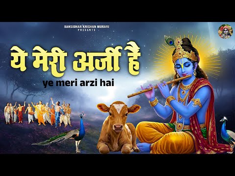 ये मेरी अर्जी है~ye meri argi hai~sadhvi purnima didi song~shree radhe krishna bhajan~radhe song