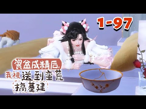 21世纪的小说作家夏柠，某天意外发现了一件神奇的事情。她家的瓷盆成精了！这瓷盆竟能连接一个异时空【瓷盆成精后，我被送到蛮荒搞基建】1~97#qtmd