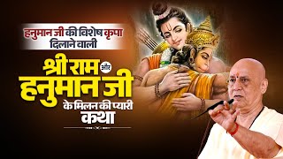 हनुमान जी की विशेष कृपा दिलाने वाली - श्री राम और हनुमान जी के मिलन की प्यारी कथा | Vijay Kaushal Ji