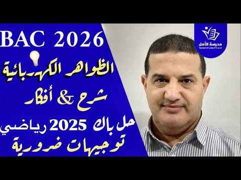 الظواهر الكهربائية | وشيعة | حل تمرين باك 2025 رياضي