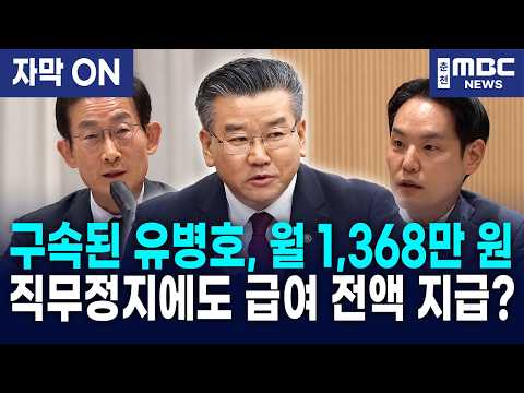 [자막] 구속된 유병호, 월급 1,368만 원 그대로 받는다! 김한규 "일반 공무원은 급여 깎이는데?" 감사원장 추궁