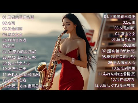 心情 累了煩了就聽聽 醉人醉心！國語老歌輕音樂 Relaxing Chinese Music薩克斯風🎷非常好聽👍👍50首 薩克斯風 輕音樂 放鬆解壓 || 每一首都好聽 值得分享👍