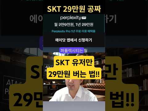 퍼플렉시티 AI를 SKT 유저는 1년 무료 이용 #퍼플렉시티