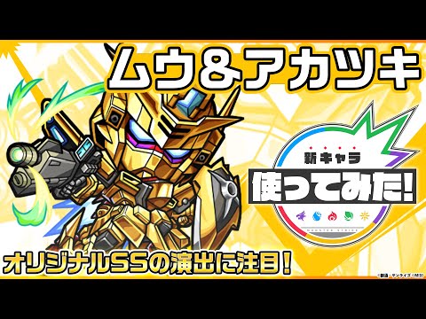 【『機動戦士ガンダムSEED FREEDOM』× モンスト】ムウ＆アカツキ登場！オリジナルSSの演出に注目！【新キャラ使ってみた｜モンスト公式】