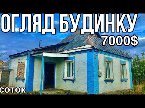Огляд будинку в селі за 7000$ 9соток ПРОДАЖ