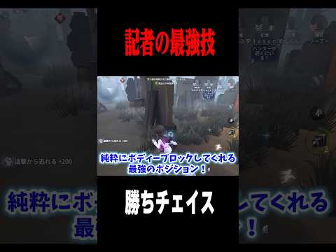１枚の板で記者の最強チェイス #shorts #第五人格  #identityv #ゲーム実況
