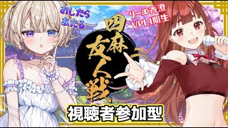 【雀魂/視聴者参加型】負けた方がシチュボを読む罰ゲーム‼️w/リーエ香澄さん VPL1期生   #vtuber  #おしたらいぶ