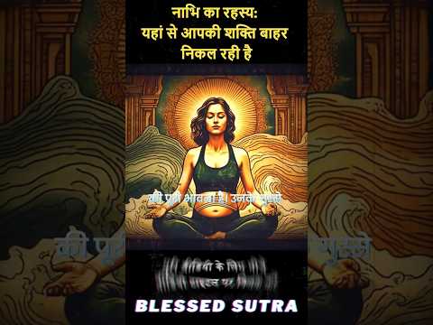 नाभि: ऊर्जा, सौंदर्य, शक्ति! सोने से पहले करें ये काम