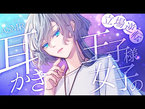 【ASMR/耳かき/低音ボイス】攻守逆転？！王子様系女子の耳かき【VTuber/耳かきボイス /こりす】