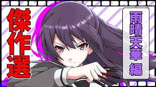 【総集編】恋するマフィア傑作選🌟雨晴 天華 編【アニメ】【漫画動画】