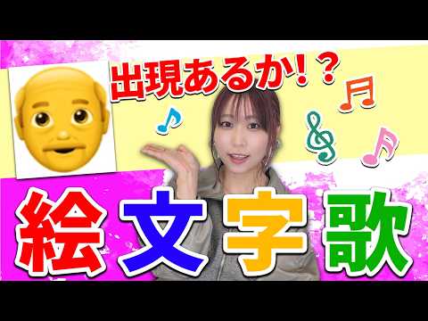 歌詞を絵文字で表現しても曲名わかる？