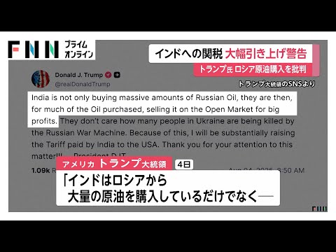 「インドへの関税を大幅引き上げる」ロシア原油購入にトランプ大統領が警告