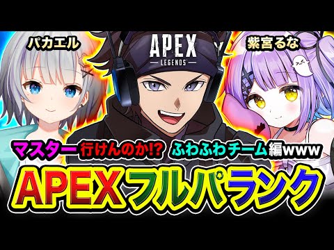 【APEXランク】全力や！マスター行けんのか？ふわふわな雰囲気のチームがやってきたwww 紫宮るな, パカエル 【ハセシン】Apex Legends