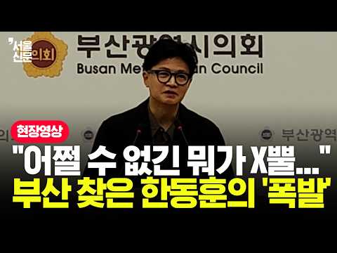"찌질하게 뒷다리 잡지 마라" 한동훈이 부산서 작심하고 쏟아낸 직격 발언이