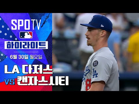 MLB] LA 다저스 vs 캔자스시티ㅣ5분 하이라이트 (06.30)