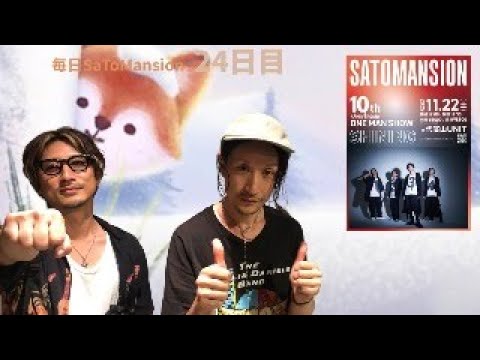 毎日SaToMansion 24日目【11/22代官山UNITワンマンに向けて】