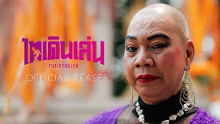 ความหวังของป้า  - ไทเดินเล่น【OFFICIAL TEASER】